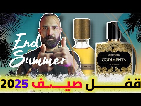 عطور هتقفل بيها صيف 2025 الافضل للحر و الشمس الحارقة