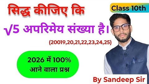 Prove that √5 is an irrational number || सिद्ध कीजिए कि √5 एक अपरिमेय संख्या है || class 10th maths