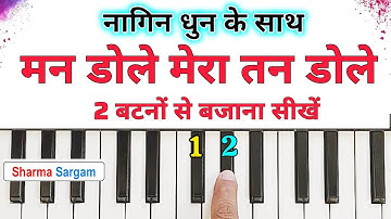 मन डोले मेरा तन डोले 2 बटनों बजाना सीखे, Man Dole Mera  Tan Dole Nagin Dhun Harmonium Piano Tutorial