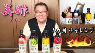 美酢 【ミチョ】でダイエット‼️飲むだけでどこまで効果あるのか？検証❗  その １