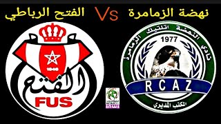 مباراة نهضة الزمامرة والفتح الرباطي اليوم في الدوري المغربي2021 |Enwi Moroco