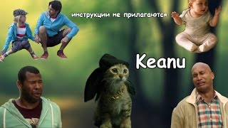 Обзор на два фильма которые стоит вам посмотреть ( Инструкции не прилагаются, Киану )