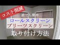 【注文住宅コスト削減】ロールスクリーン/プリーツスクリーン取り付け　＃70　マイホーム/DIY/費用削減/TOSO/COLT/遮光/和室/主寝室/天井付け/壁付け/正面付け/お得/おしゃれ/後悔