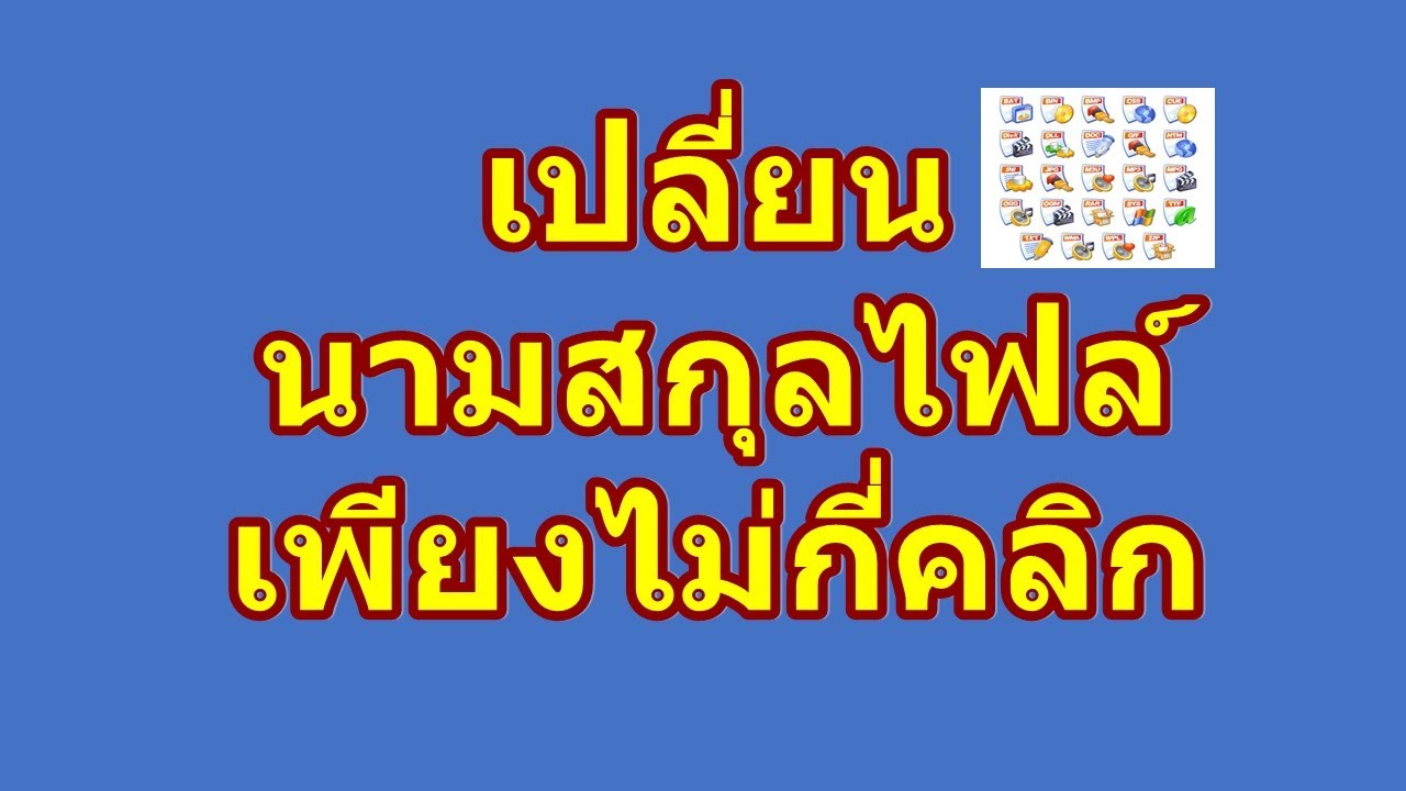 เปลี่ยนนามสกุลไฟล์ windows