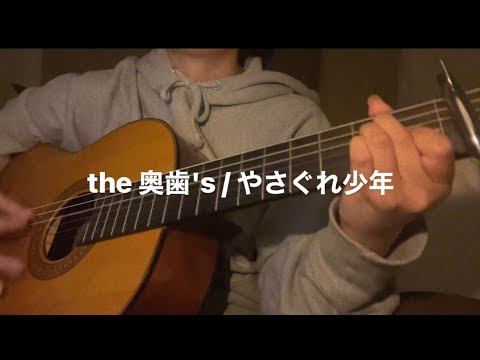 やさぐれ少年/the 奥歯's  （アサベシュント）弾き語り