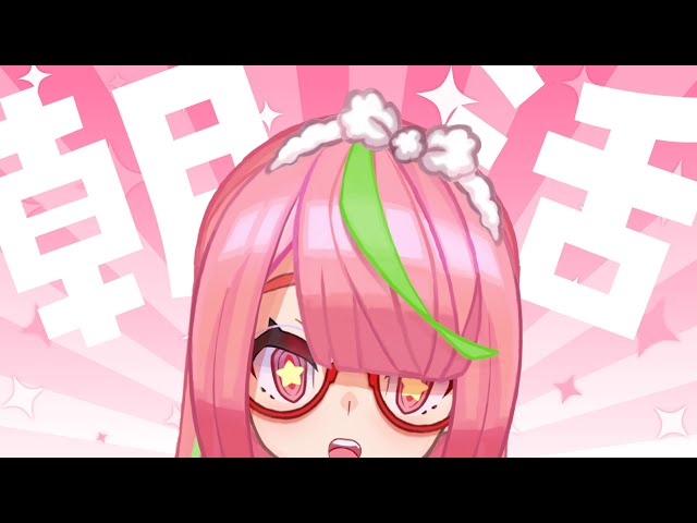 【#朝活 】おめざめ【安土桃】のサムネイル