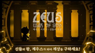 [6월 신작 모바일게임] 2D 애니메이션 모바일 RPG '제우스 키우기 : 신들의 전쟁 RPG' 플레이. 그리스 신화 배경 올림푸스 신들의 왕 제우스를 키우는 키우기 방치형 RPG screenshot 5