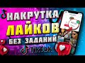 КАК НАКРУТИТЬ ЛАЙКИ В ТИК ТОК БЕЗ ЗАДАНИЙ 2021 | БЕСПЛАТНАЯ НАКРУТКА ЛАЙКОВ В TIK TOK