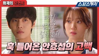 Ahn Hyo Seop's reply to Lee Sung Kyung's worry! "For a few days, I won't sleep properly"