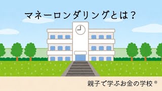 マネーロンダリングとは？