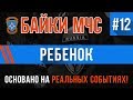 Байки МЧС #12 «Ребёнок» (Перезалив)