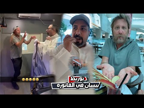 مقلب توريط بيسان في فاتوره المعطم