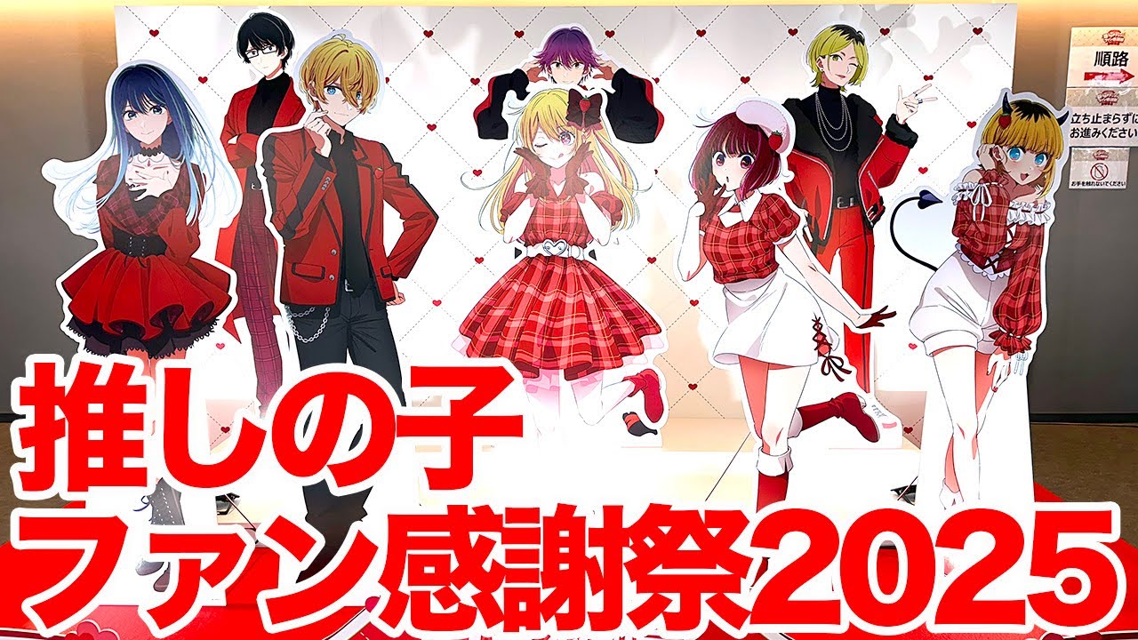 苺プロダクション　ファン感謝祭2025 選べる推しキャラ　推しの子　有馬かな 推しの子】苺プロダクション☆ファン感謝祭2025オープニング映像