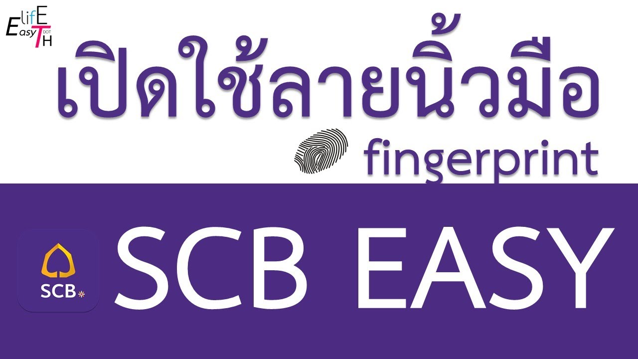 สมัคร scb easy net  New  วิธีเปิดใช้ลายนิ้วมือ SCB Easy 2020