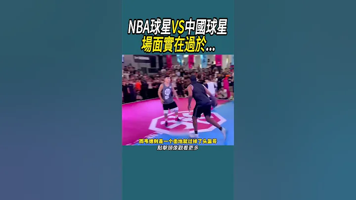 NBA球星VS中国球星，场面实在过于...... #篮球 #nba #体育 - 天天要闻
