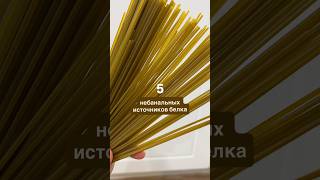 Дефицит белка встречается часто! Но добрать белок НЕ сложно! Подписывайтесь и читайте описание.