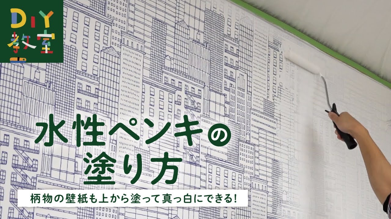 壁紙の上に塗るおすすめのペンキ 壁 天井編 Diyショップresta