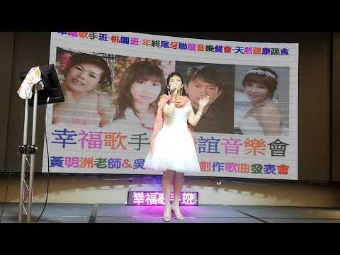 20210108鄭秀文~值得  (桃園班-林麗芬演唱)尾牙聯誼音樂餐會~  作曲與指導老師吳舜華&黃明洲老師 ~攝影 新莊自由創會班長 許吉修