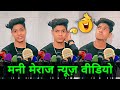 मनी मेराज न्यूज़ वीडियो 😃 | Mani Meraj Comedy Mani Meraj Tik Tok Video | सोनपापड़ी | Sonpapdi |