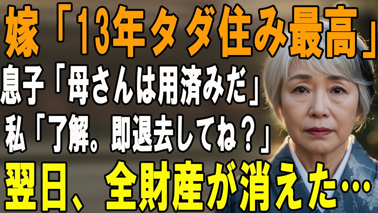 「もう用済みだから絶縁ね」13年タダで二世帯住宅に寄生した息子夫婦「貯金できたし母さんはお荷物ｗ」→私「わかった、じゃあ全部止めるわ」→翌日、ライフラインとクレカを停止した結果、彼らの顔面が蒼白に…