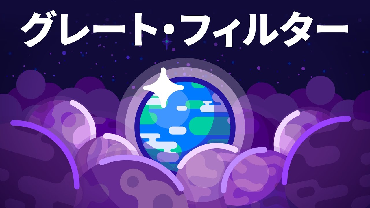 エイリアンが凶兆となる理由–グレート・フィルター