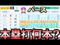 【栄冠ナイン】バースをチート化して全打席強振!ホームラン何本打つ?【パワプロ2025】