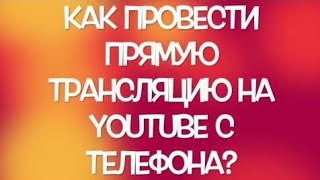 Как Запустить Прямую Трансляцию Через Телефон!