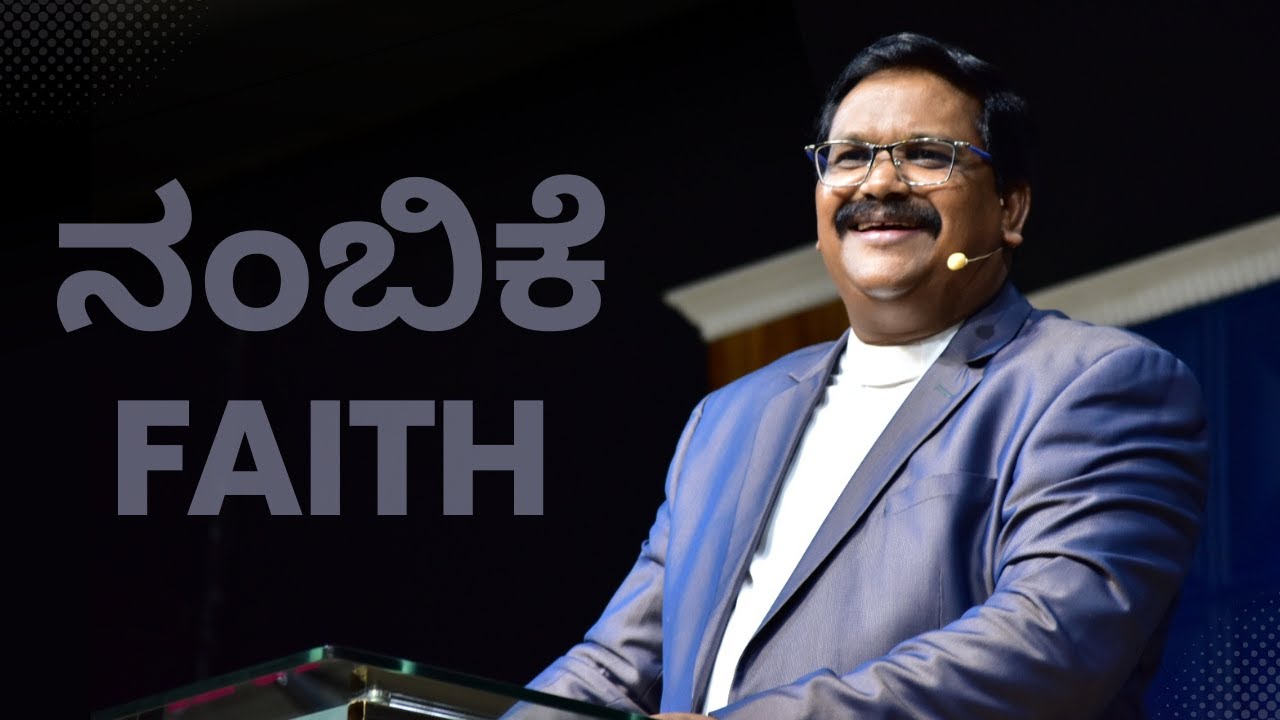 ನಂಬಿಕೆ / Faith