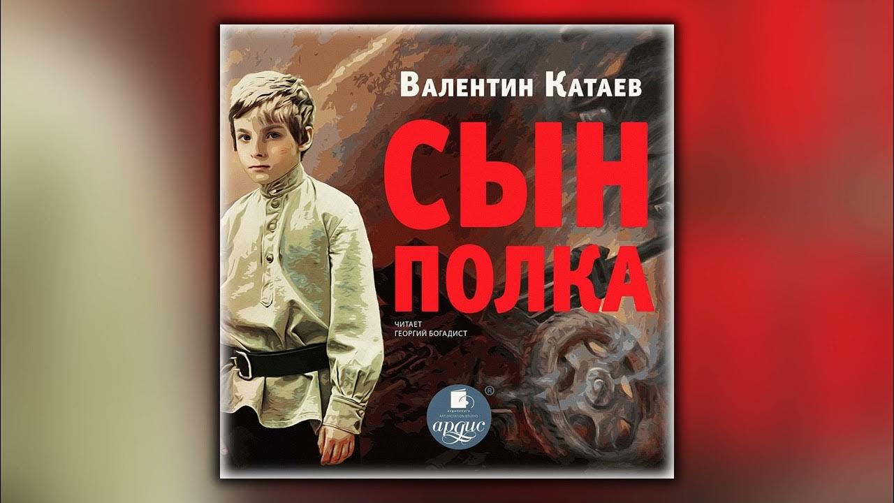 Краткий пересказ сын полка аудио. В. Катаев "сын полка". Сын полка аудиокнига. Катаев сын полка аудиокнига.