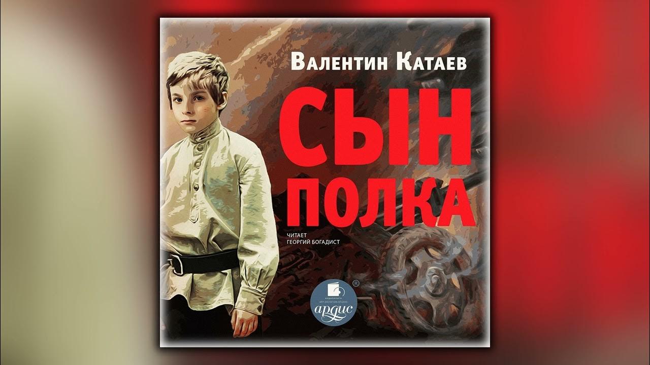 Сын полка краткое содержание аудиокнига. В. Катаев "сын полка". Сын полка аудиокнига. Катаев сын полка аудиокнига.