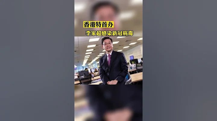 香港行政長官2019冠狀病毒病核酸檢測呈陽性 - 天天要聞