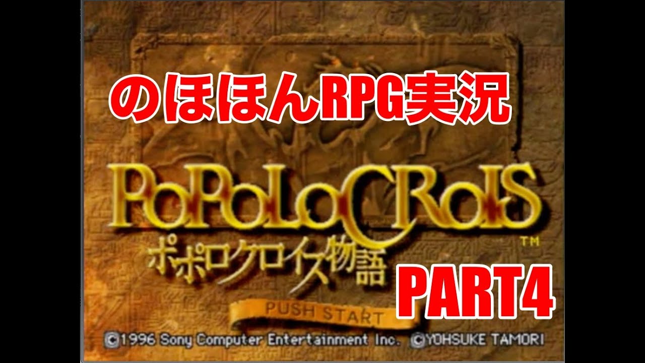 【のほほんRPG実況】ポポロクロイス物語　part4