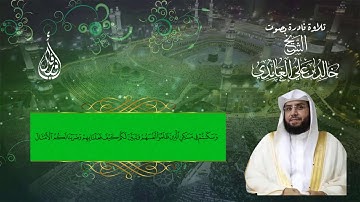 تلاوة نادرة من أواخر سورة ابراهيم للشيخ  خالد الغامدي