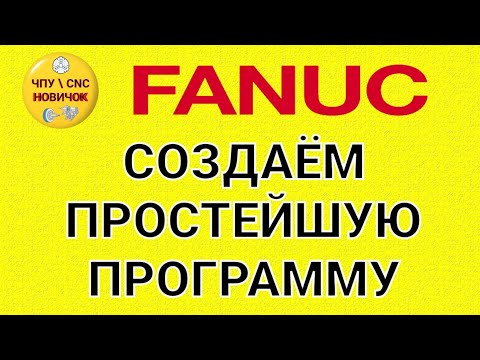 Создание простейшей программы FANUC