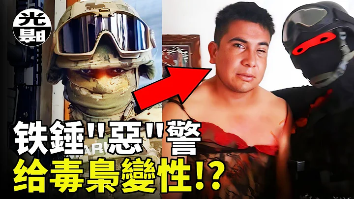 毒梟被迫變性！？還被拍成了視頻！？瘋狂的「惡」警El Marino Loko事件全面講述--懸案 刑事 調查 奇聞 檔案 迷案解讀 盡在光暗雜學館 - 天天要聞