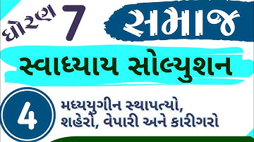 Samajik vigyan dhoran 7 ch 4 swadhyay in gujarati | ss std 7 ch 4 swadhyay | સમાજ ધોરણ 7 પાઠ 4