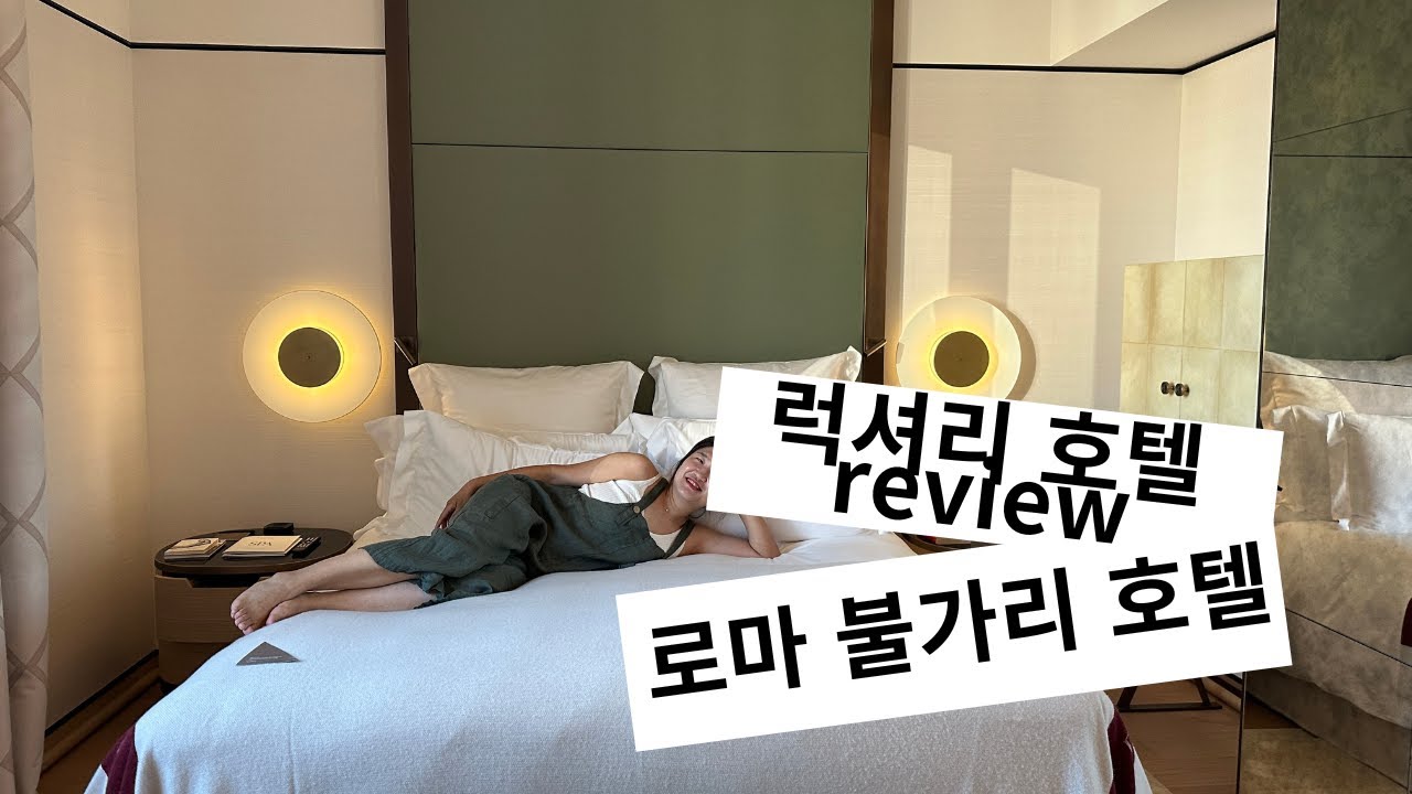 로마 럭셔리 호텔 / 로마 불가리 호텔의 모든 것! 꼼꼼히 주니어 스위트 룸 체크해보세요!