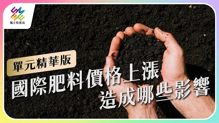 国际肥料价格上涨，造成哪些影响？｜公视 #独立特派员 单元精华 - 天天要闻