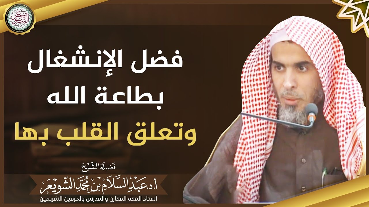 فضل الإنشغال بطاعة الله وتعلق القلب بها | الشيخ أ.د عبدالسلام الشويعر