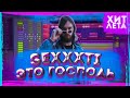 se xxx ti - Господь Господь Иисус Христос 2.0 | КАК СДЕЛАТЬ | ТУТОРИАЛ | Remake | FLSTUDIO 12