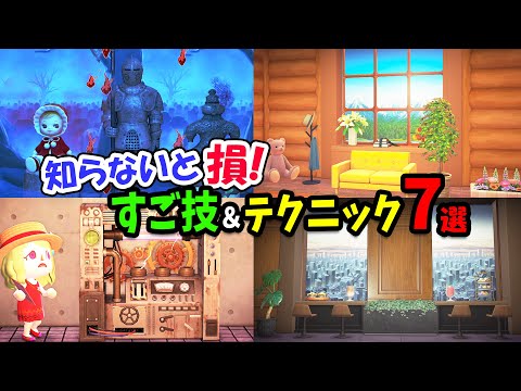 【あつ森】島クリ・部屋クリに役立つ最新テクニックをまとめて紹介！おしゃれに魅せるマイデザインや壁掛け家具、はにわ、仕切り壁などの小ネタを解説【あつまれどうぶつの森 ハッピーホームパラダイス 攻略】