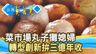 市場起家“百變丸子廠”｜阿中丸子｜【台灣真善美】2021.10.03 