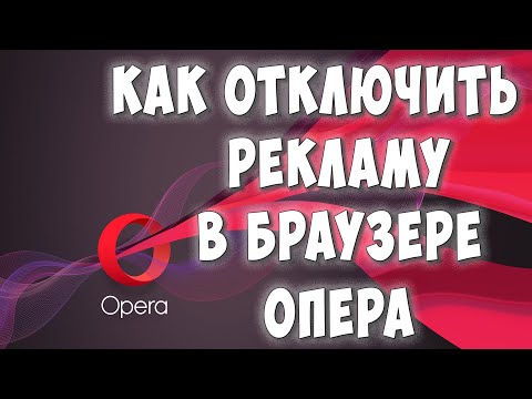 Видео: Как включить блокировку рекламы в Opera?