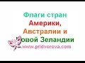 Флаги стран Америки, Австралии, Новой Зеландии. Карточки Домана.