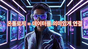 🤖 AI 에이전트 시대의 핵심 기술 "온톨로지"를 파헤쳐보자! (ft. 팔란티어의 비밀)