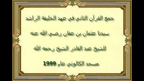 الجمع الثاني للقرآن الكريم / للشيخ عبد القادر الشيخ رحمه الله