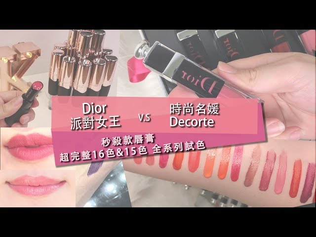 Dior 迪奧癮誘超模漆光俏唇露 X DECORTE 黛珂原色光感唇膏 【Kevin來開箱】超完整試色&心得