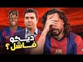 نيكو ويليامز إلى برشلونة هل ديكو فاشل الكوتش 80 