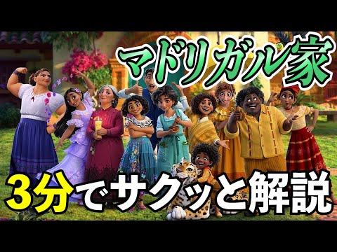 【ゆっくり解説】マドリガル家を3分でサクッと解説！