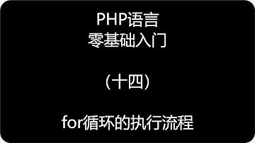 PHP语言零基础入门for循环的执行流程14